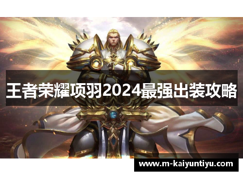 王者荣耀项羽2024最强出装攻略